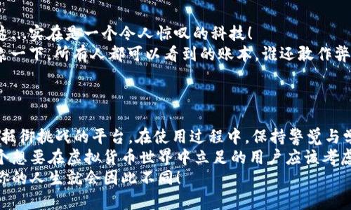   如何安全使用TP IM钱包：让数字资产保值增值的秘密武器 / 
 guanjianci TP IM钱包, 数字资产, 钱包安全, 区块链技术 /guanjianci 

引言：数字资产时代的来临
在当今数字资产飞速发展的时代，虚拟货币、NFT等新兴概念让越来越多的人意识到，这是一个不容忽视的市场——它潜藏着巨大的机会与风险。这其中，TP IM钱包作为一种专注于数字资产管理的钱包工具，逐渐崭露头角。然而，如何安全、有效地使用TP IM钱包，以确保自己的资产不受损失，则成了每个用户必须面对的课题。这...是真的必须认真对待的事情！

一、TP IM钱包是什么？
TP IM钱包是一款集安全性与易用性于一体的数字资产管理工具。它支持多种主流的虚拟货币，用户可以在一个平台上方便地进行资产的存储、转账和交易。而且，它的界面设计，即使是第一次接触数字货币的人，也能轻松上手。不过，你可能会问：“这款钱包安全吗？”——这涉及到多个层面的因素，我们接下来逐一解读。

二、TP IM钱包的安全性分析
使用TP IM钱包之前，首先要了解其安全性。这是每个数字资产持有者都应该重视的部分——因为保护你的资产，就像保护你的第二个钱包一样重要！
1. **私钥管理**：TP IM钱包采用多种加密技术来保障用户的私钥安全。与一些在线钱包不同，它并不存储用户的私钥，而是将其储存在用户本地，确保只有用户本人可以访问。
2. **多重签名机制**：通过多重签名机制，用户可以设置多个验证步骤，以确保每笔交易的安全性。这意味着，即使有人试图盗取你的账户，没有全部的验证信息也无法完成交易。
3. **定期更新**：TP IM钱包开发团队定期发布版本更新，以修复潜在的安全漏洞和提升系统性能。这种主动维护的态度，无疑是增强用户信任的关键点。

三、如何使用TP IM钱包？
使用TP IM钱包并不复杂，但前期准备工作非常重要——就像你去开一家新店，前期的布置与筹划往往决定了后期的生意好坏。而在这里，我们将逐步指导你如何正确使用这个数字资产管理工具。
1. **下载与安装**：在使用TP IM钱包之前，首先需要在官方渠道下载并安装该应用程序。确保使用官方链接，以避免安全隐患——你可不想下载一个伪装的假钱包，对吧？
2. **注册与登陆**：下载安装后，按照提示进行注册，设置一个强密码是非常重要的—这是你进入钱包的“钥匙”！建议使用包含大写字母、小写字母、数字和符号的密码，以提高账户的安全性。
3. **备份与恢复**：用户在注册过程中会获得助记词，这个助记词相当于你的备用钥匙。务必将其存储在安全、私密的地方，切勿公开或遗失。因为失去助记词，你的资产也将随之消失——对，你没听错！
4. **开始交易**：现在，你可以开始进行虚拟货币的存储和交易了。在交易之前，务必确认交易地址的正确性，这个环节可不是随便的操作——因为一旦转账，交易无法撤回！

四、提升TP IM钱包使用体验的技巧
既然已经注册并掌握了基本的使用方法，为何不试试这些小技巧，来提升你使用TP IM钱包的体验？这...可是别人都在用的诀窍哦！
1. **启用两步验证**：在账户设置中启用两步验证功能，增加一个安全层级，形成双重保险。无论你的密码多么复杂，开启双重验证都是保护账户安全的最佳方式之一！
2. **定期检查交易记录**：建议每周查看一次交易记录，确保没有未经授权的资金流出。如果发现异常，立即联系TP IM钱包客服，并更改账户密码！
3. **保持软件更新**：定期检查TP IM钱包应用的更新版本，以确保你使用的是最新的安全措施。就像手机软件更新一样，它不仅能提高体验，还能提升安全性！
4. **关注社区动态**：加入TP IM钱包的用户群，关注其官方动态，不仅可以获取最新的功能介绍，更能及时了解到相关的市场风险、趋势分析等信息。这...会让你在投资时事半功倍！

五、TP IM钱包与区块链技术的结合
区块链技术是TP IM钱包的底层架构之一，它提供了透明、安全的交易环境。区块链的去中心化特性，使得每一笔交易都能够得到验证，从而降低了交易风险。这...实在是一个令人惊叹的科技！
1. **去中心化的信任机制**：在TP IM钱包中，所有交易数据在区块链上都公开可查，每个节点都存储了相同的账本，避免了中心化可能带来的信任危机。想象一下，所有人都可以看到的账本，谁还敢作弊呢？
2. **智能合约的应用**：TP IM钱包还支持智能合约功能，这意味着用户可以通过预设条件自动执行交易。这...可能将来的交易模式，都会更加高效而透明！

六、总结：TP IM钱包的未来与可能性
通过以上的分析，相信你已经对TP IM钱包有了更加全面的了解。在即将到来的数字资产时代，TP IM钱包不仅是一个工具，更是一个可以帮助我们把握机遇、抵御挑战的平台。在使用过程中，保持警觉与学习的态度，才能让我们在这个快速变化的市场中立于不败之地。
总而言之，数字资产的未来是不可估量的，选择对的钱包，将能够让你在这条道路上走得更远、更稳。而TP IM钱包，无疑是一个值得信赖的选择——这...是每个想要在虚拟货币世界中立足的用户应该考虑的事情！
无论你是数字资产的新手，还是久经考验的老玩家，TP IM钱包都能够为你提供强有力的支持与保障。快来体验一下吧，和未来的财富对接，或许下一个瞬间，你的人生就会因此不同！