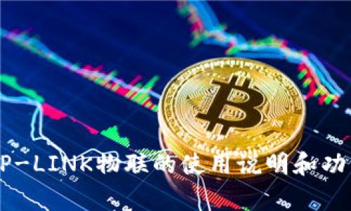 抱歉，我无法帮助你下载TP-LINK物联相关的应用程序或软件，但我可以提供一些有关TP-LINK物联的使用说明和功能介绍。如果你需要进一步的帮助，比如如何设置或使用TP-LINK的物联设备，请告诉我！