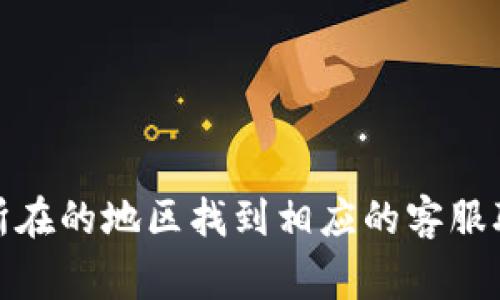 TP（通常指TP-Link）的客服部门在多个国家和地区都有分支。具体的位置和联系方式可以在TP-Link的官方网站上找到，通常在“联系我们”或者“支持”页面上，你可以根据你所在的地区找到相应的客服联系方式。此外，TP-Link还提供电话支持、在线聊天以及电子邮件支持等多种联系方式，方便用户解决问题。如果你有具体的需求或问题，建议直接访问官网获取最准确的信息。