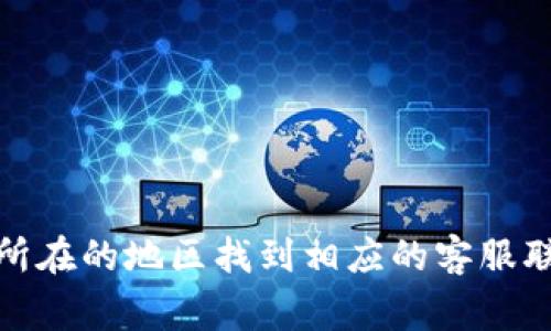 TP（通常指TP-Link）的客服部门在多个国家和地区都有分支。具体的位置和联系方式可以在TP-Link的官方网站上找到，通常在“联系我们”或者“支持”页面上，你可以根据你所在的地区找到相应的客服联系方式。此外，TP-Link还提供电话支持、在线聊天以及电子邮件支持等多种联系方式，方便用户解决问题。如果你有具体的需求或问题，建议直接访问官网获取最准确的信息。
