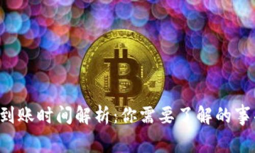 TP钱包币转出到账时间解析：你需要了解的事项与常见疑惑！