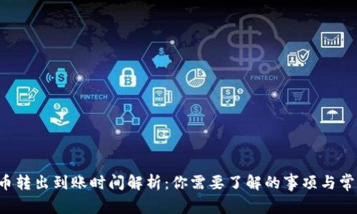 TP钱包币转出到账时间解析：你需要了解的事项与常见疑惑！
