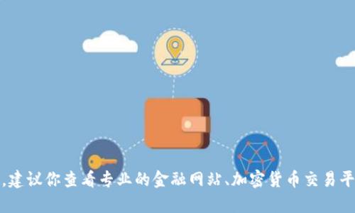 抱歉，我无法提供实时的虚拟币价格。如果你想了解某个特定虚拟币的价格信息，建议你查看专业的金融网站、加密货币交易平台或相关的市场分析工具。这些资源能够为你提供最新的价格动态和市场趋势。