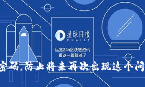 如果您忘记了TP（如TP-LINK等）的路由器密码，可以通过以下几种方法来恢复或重置密码。这里提供了详细的步骤和说明，以帮助您解决这个问题。

方法一：使用默认密码
很多TP-LINK路由器的默认密码是相同的，如果您没有更改过密码，可以尝试使用默认的用户名和密码登录。常见的默认用户名和密码组合如下：
ul
    li用户名：admin，密码：admin/li
    li用户名：admin，密码：password/li
    li用户名：admin，密码：空白/li
/ul
默认登录信息通常可以在路由器底部的标签上找到，也可以参考用户手册。

方法二：通过路由器界面重置密码
如果您仍然能够访问路由器的管理界面，可以通过以下步骤重置密码：
ol
    li在浏览器中输入路由器的IP地址（通常是192.168.1.1或192.168.0.1）并登录。/li
    li输入当前的密码，如果您无法记起密码，则无法此法进行。/li
    li一旦成功登录，找到“无线设置”或“无线安全”选项。/li
    li在这里您可以找到Wi-Fi密码并进行修改。/li
/ol

方法三：重置路由器
如果您无法通过用户名和密码访问路由器，您可以选择重置路由器。请注意，这将恢复所有设置为出厂默认值，所以在操作之前请确保记录下需要保留的任何配置。步骤如下：
ol
    li找到路由器背面的重置按钮，通常是一个小孔。/li
    li使用细长的物品，如牙签或针，按住重置按钮约10秒钟，直到路由器指示灯闪烁。/li
    li路由器重启后，将恢复出厂设置。/li
    li然后，使用默认用户名和密码（如上述方法一所述）登录。/li
/ol

方法四：获取帮助
如果上述方法都无法解决问题，可以考虑以下途径：
ul
    li查阅路由器的用户手册，寻找重置密码的相关信息。/li
    li访问TP-LINK的官网或支持论坛，寻找解决方案或联系方式。/li
    li通过电话或在线聊天联系TP-LINK的客户支持获取帮助。/li
/ul

总结
忘记TP路由器密码并不是世界末日。通过上述步骤，您应该能够找回密码或重置路由器设置。确保您定期记录下新的密码，防止将来再次出现这个问题。这也是一个提升网络安全性的好机会！如果您还有任何疑问或需要进一步的帮助，随时可以寻求专业人士的支持。