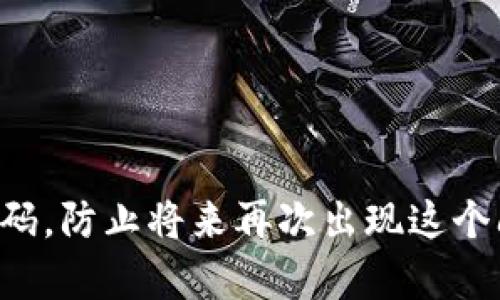 如果您忘记了TP（如TP-LINK等）的路由器密码，可以通过以下几种方法来恢复或重置密码。这里提供了详细的步骤和说明，以帮助您解决这个问题。

方法一：使用默认密码
很多TP-LINK路由器的默认密码是相同的，如果您没有更改过密码，可以尝试使用默认的用户名和密码登录。常见的默认用户名和密码组合如下：
ul
    li用户名：admin，密码：admin/li
    li用户名：admin，密码：password/li
    li用户名：admin，密码：空白/li
/ul
默认登录信息通常可以在路由器底部的标签上找到，也可以参考用户手册。

方法二：通过路由器界面重置密码
如果您仍然能够访问路由器的管理界面，可以通过以下步骤重置密码：
ol
    li在浏览器中输入路由器的IP地址（通常是192.168.1.1或192.168.0.1）并登录。/li
    li输入当前的密码，如果您无法记起密码，则无法此法进行。/li
    li一旦成功登录，找到“无线设置”或“无线安全”选项。/li
    li在这里您可以找到Wi-Fi密码并进行修改。/li
/ol

方法三：重置路由器
如果您无法通过用户名和密码访问路由器，您可以选择重置路由器。请注意，这将恢复所有设置为出厂默认值，所以在操作之前请确保记录下需要保留的任何配置。步骤如下：
ol
    li找到路由器背面的重置按钮，通常是一个小孔。/li
    li使用细长的物品，如牙签或针，按住重置按钮约10秒钟，直到路由器指示灯闪烁。/li
    li路由器重启后，将恢复出厂设置。/li
    li然后，使用默认用户名和密码（如上述方法一所述）登录。/li
/ol

方法四：获取帮助
如果上述方法都无法解决问题，可以考虑以下途径：
ul
    li查阅路由器的用户手册，寻找重置密码的相关信息。/li
    li访问TP-LINK的官网或支持论坛，寻找解决方案或联系方式。/li
    li通过电话或在线聊天联系TP-LINK的客户支持获取帮助。/li
/ul

总结
忘记TP路由器密码并不是世界末日。通过上述步骤，您应该能够找回密码或重置路由器设置。确保您定期记录下新的密码，防止将来再次出现这个问题。这也是一个提升网络安全性的好机会！如果您还有任何疑问或需要进一步的帮助，随时可以寻求专业人士的支持。