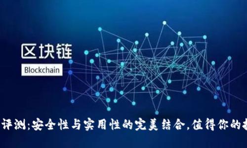 TP钱包评测：安全性与实用性的完美结合，值得你的投资吗？