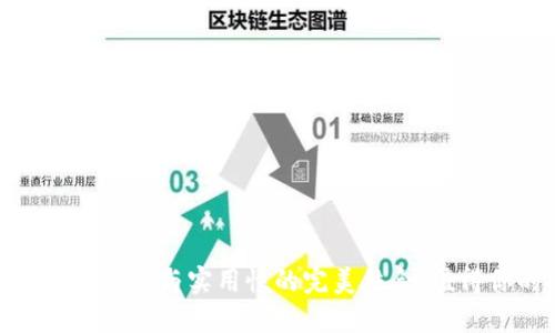 TP钱包评测：安全性与实用性的完美结合，值得你的投资吗？