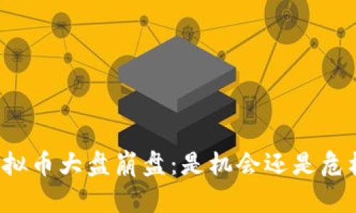 虚拟币大盘崩盘：是机会还是危机？