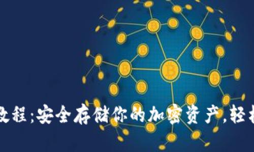 TP冷钱包操作教程：安全存储你的加密资产，轻松应对市场波动