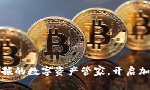 TP钱包：猪猪女孩的数字资产管家，开启加密货币新世界！