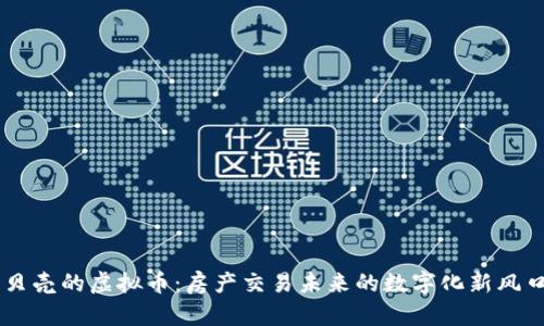 贝壳的虚拟币：房产交易未来的数字化新风口