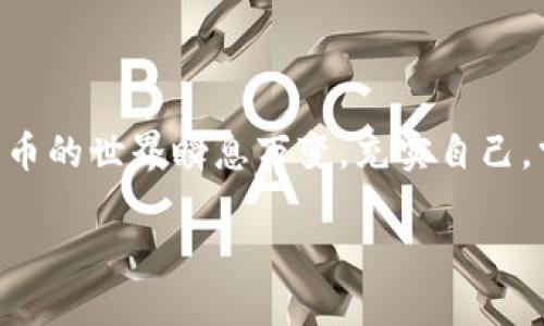 如何在TP钱包中解决没有BNB问题：实用教程和技巧
TP钱包, BNB, 加密货币, 钱包安全/guanjianci

引言：BNB的重要性
在如今数字货币的广阔天地中，BNB（币安币）无疑是熠熠生辉的一颗明珠。无论是投资者还是普通用户，BNB的应用场景已经从币安交易所扩展至无数区块链生态系统中。可是，如果你在使用TP钱包的时候发现没有BNB，那该怎么办呢？这...不是什么稀奇事，很多人可能都会遇到类似的问题。那么，接下来我们就来探讨一下如何解决这个问题，确保你在TP钱包中顺利使用BNB。

第一步：理解TP钱包的基本功能
TP钱包是一款集合了多种功能的数字资产管理工具，支持多种主流的加密货币和token。但是...当你在使用TP钱包时，如果没有BNB，那么很多基于币安智能链（BSC）进行的交易，像是去中心化交易（DEX）或者是参与DeFi项目，都会受到限制。因此，了解TP钱包的基本功能，是解决此问题的第一步。

第二步：如何获取BNB
那么，面对没有BNB的情况，我们应该如何解决呢？获取BNB其实并没有想象中复杂。首先，你可以通过以下几种方式获得BNB：

strong1. 从交易所购买：/strong如果你已经在某个中心化交易所开户，那么直接在平台上购买BNB是最快捷的方式。例如，币安、火币等平台都支持BNB交易。

strong2. 通过去中心化交易所（DEX）：/strong如果你已经拥有其他加密货币，可以通过去中心化交易所（如PancakeSwap）将其他币种兑换成BNB。这...真的很方便，尤其是在使用TP钱包的用户面前。

strong3. 从朋友或社区成员处获得：/strong如果你有朋友或者认识的人也是加密货币用户，拜托他们转一点BNB给你也是一个不错的选择。/strong

第三步：将BNB添加到TP钱包
获得BNB后，你可能会问：我怎样才能把它添加到TP钱包中呢？其实过程很简单...：

1. 打开TP钱包，选择“资产”选项。
2. 找到“添加资产”，输入BNB地址，按照提示完成操作。
3. 最后，别忘了确认你的BNB已经显示在资产列表中。

第四步：钱包安全及注意事项
拥有BNB并不意味着万事大吉，钱包的安全性也是至关重要的。以下是一些保持TP钱包安全的小贴士：

1. **备份助记词**：TP钱包会给出一组助记词，一定要妥善保管，不要随意分享。

2. **开启双重认证**：如果你的钱包支持双重认证功能，务必开启，这样可以有效保护你的资产安全。

3. **小心钓鱼攻击**：在进行交易时要仔细检查交易所和钱包地址，避免被钓鱼网站欺骗。

第五步：使用BNB的应用场景
当你拥有了BNB，并且将其成功添加到TP钱包后，可以考虑参与以下几种活动：

strong1. 交易手续费折扣：/strong在币安平台上，持有BNB可以享受交易手续费的折扣，这...无疑能够为你在交易中节省不少费用。

strong2. DeFi项目参与：/strong很多DeFi项目都需要使用BNB作为流动性提供者，参与这样的项目可以获取额外的收益。

strong3. NFTs交易：/strongBNB也能够在一些NFT平台上进行交易，为你的数字资产增值提供了可能性。

第六步：总结
没有BNB并不可怕，重要的是我们如何应对这一情况。通过上述几个步骤，无论是获取BNB，还是确保钱包安全，都能够让你在TP钱包中更加游刃有余地进行各种操作。数字货币的世界瞬息万变，充实自己，掌握更多的知识和技能，才能在这场浪潮中立于不败之地。相信有了BNB，你的TP钱包生活将更加丰富多彩！

最后，记得持续关注市场动态和新资讯，让我们共同踏入加密货币的未来，拥抱更加美好的明天。未来...值得期待，不是吗？