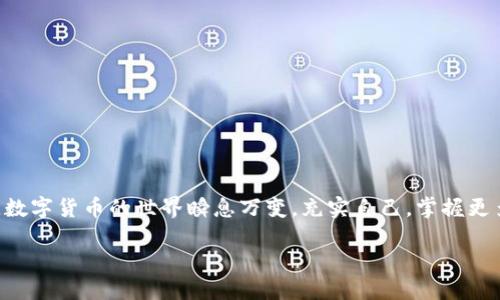 如何在TP钱包中解决没有BNB问题：实用教程和技巧
TP钱包, BNB, 加密货币, 钱包安全/guanjianci

引言：BNB的重要性
在如今数字货币的广阔天地中，BNB（币安币）无疑是熠熠生辉的一颗明珠。无论是投资者还是普通用户，BNB的应用场景已经从币安交易所扩展至无数区块链生态系统中。可是，如果你在使用TP钱包的时候发现没有BNB，那该怎么办呢？这...不是什么稀奇事，很多人可能都会遇到类似的问题。那么，接下来我们就来探讨一下如何解决这个问题，确保你在TP钱包中顺利使用BNB。

第一步：理解TP钱包的基本功能
TP钱包是一款集合了多种功能的数字资产管理工具，支持多种主流的加密货币和token。但是...当你在使用TP钱包时，如果没有BNB，那么很多基于币安智能链（BSC）进行的交易，像是去中心化交易（DEX）或者是参与DeFi项目，都会受到限制。因此，了解TP钱包的基本功能，是解决此问题的第一步。

第二步：如何获取BNB
那么，面对没有BNB的情况，我们应该如何解决呢？获取BNB其实并没有想象中复杂。首先，你可以通过以下几种方式获得BNB：

strong1. 从交易所购买：/strong如果你已经在某个中心化交易所开户，那么直接在平台上购买BNB是最快捷的方式。例如，币安、火币等平台都支持BNB交易。

strong2. 通过去中心化交易所（DEX）：/strong如果你已经拥有其他加密货币，可以通过去中心化交易所（如PancakeSwap）将其他币种兑换成BNB。这...真的很方便，尤其是在使用TP钱包的用户面前。

strong3. 从朋友或社区成员处获得：/strong如果你有朋友或者认识的人也是加密货币用户，拜托他们转一点BNB给你也是一个不错的选择。/strong

第三步：将BNB添加到TP钱包
获得BNB后，你可能会问：我怎样才能把它添加到TP钱包中呢？其实过程很简单...：

1. 打开TP钱包，选择“资产”选项。
2. 找到“添加资产”，输入BNB地址，按照提示完成操作。
3. 最后，别忘了确认你的BNB已经显示在资产列表中。

第四步：钱包安全及注意事项
拥有BNB并不意味着万事大吉，钱包的安全性也是至关重要的。以下是一些保持TP钱包安全的小贴士：

1. **备份助记词**：TP钱包会给出一组助记词，一定要妥善保管，不要随意分享。

2. **开启双重认证**：如果你的钱包支持双重认证功能，务必开启，这样可以有效保护你的资产安全。

3. **小心钓鱼攻击**：在进行交易时要仔细检查交易所和钱包地址，避免被钓鱼网站欺骗。

第五步：使用BNB的应用场景
当你拥有了BNB，并且将其成功添加到TP钱包后，可以考虑参与以下几种活动：

strong1. 交易手续费折扣：/strong在币安平台上，持有BNB可以享受交易手续费的折扣，这...无疑能够为你在交易中节省不少费用。

strong2. DeFi项目参与：/strong很多DeFi项目都需要使用BNB作为流动性提供者，参与这样的项目可以获取额外的收益。

strong3. NFTs交易：/strongBNB也能够在一些NFT平台上进行交易，为你的数字资产增值提供了可能性。

第六步：总结
没有BNB并不可怕，重要的是我们如何应对这一情况。通过上述几个步骤，无论是获取BNB，还是确保钱包安全，都能够让你在TP钱包中更加游刃有余地进行各种操作。数字货币的世界瞬息万变，充实自己，掌握更多的知识和技能，才能在这场浪潮中立于不败之地。相信有了BNB，你的TP钱包生活将更加丰富多彩！

最后，记得持续关注市场动态和新资讯，让我们共同踏入加密货币的未来，拥抱更加美好的明天。未来...值得期待，不是吗？