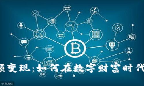 虚拟币大额变现：如何在数字财富时代轻松套现？