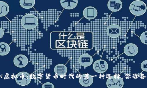 揭秘ETN虚拟币：数字货币时代的另一种选择，你准备好了吗？