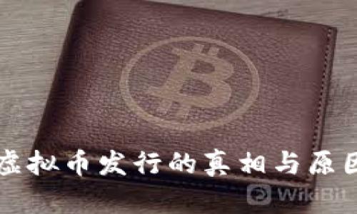 国内打压虚拟币发行的真相与原因深度解析