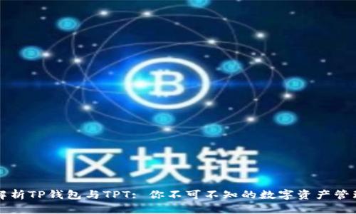 深入解析TP钱包与TPT: 你不可不知的数字资产管理神器