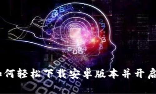 探索TP钱包：如何轻松下载安卓版本并开启数字资产之旅