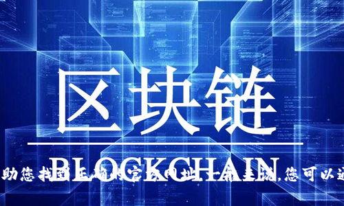 要找到TP的官方网址，通常是指某种特定的产品或平台，例如“TP-Link”或其他相关品牌。请提供更多具体信息，以便我能够帮助您找到正确的官方网址。一般来说，您可以通过在搜索引擎中输入该品牌的名称加上“官方网站”来获取相关链接，或者直接访问相关品牌的社交媒体页面获取最新信息。
