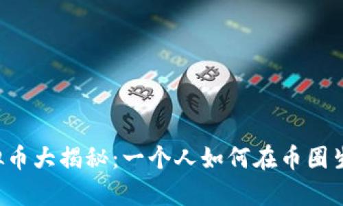 虚拟币大揭秘：一个人如何在币圈生存？
