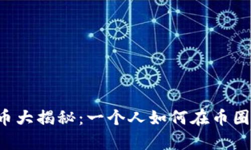 虚拟币大揭秘：一个人如何在币圈生存？