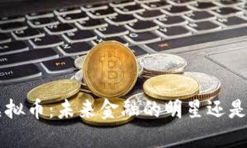 探索SKY虚拟币:未来金融的明星还是昙花一现?