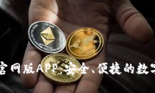 揭秘 tP 钱包官网版APP：安全、便捷的数字资产管理选择