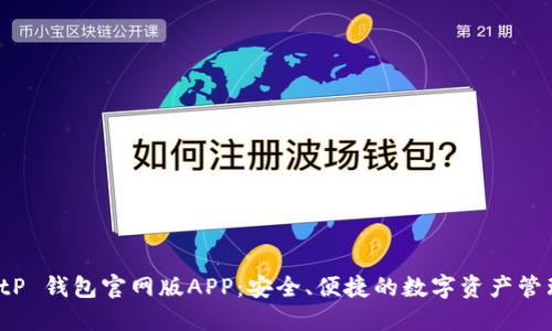 揭秘 tP 钱包官网版APP：安全、便捷的数字资产管理选择