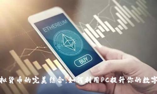 游戏与虚拟货币的完美结合：如何利用PC提升你的数字资产价值