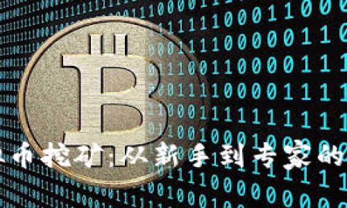 揭秘虚拟币挖矿：从新手到专家的全面指南