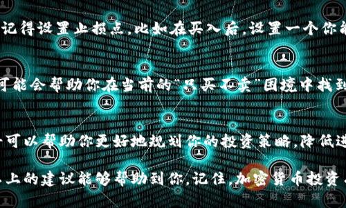 在面对某些加密货币钱包（如tp钱包）只允许购买而不支持出售的情况时，许多用户可能会感到困惑和不安。下面我将详细探讨一些可能的解决方案和建议，帮助用户更好地应对这一问题。

1. 理解tp钱包的功能限制
首先，我们需要明确为什么tp钱包可能出现只允许购买而不允许出售的情况。其实，这种情况可以有几个原因：钱包的设计初衷就是为了方便用户购买，加密货币市场的波动性、担忧用户风险等。若是在这种情况下，你的资金被锁定了，首先要检查该钱包的使用说明和常见问题解答，了解它的具体限制和功能。

2. 探索替代交易平台
如果tp钱包确实不允许用户出售币种，那就可以考虑使用其他正规的交易平台来完成交易。例如，有许多知名的交易所，如Binance（币安）、Coinbase、Huobi（火币网）等，那里的交易功能更为完善，能够自由购入和出售。当然，在选择替代交易所时，要确保它们的信誉和安全性，尽量避开那些不太知名的平台，以避免可能的资金损失。

3. 转移资源到其他钱包
一种解决方案可能是将你的币从tp钱包转移到其他支持出售功能的钱包。这通常意味着需要一定的网络费用（即“矿工费”），但是一旦转移完成，你就可以在新的钱包中进行更多的操作。要准备好的是，确保目标钱包是安全和易于使用的。在选择目标钱包时，可以查阅一些比较和用户反馈，例如MetaMask、Exodus等。

4. 注意市场动态
买入而不能卖出也意味着你无法及时获取利润，这在加密货币市场尤其重要。在这个快速变化的市场中，了解当前市场动态是至关重要的。关注相关的新闻和社交媒体的趋势，可以帮助你制定更好、更灵活的投资策略，万一有机会快速套利，也能及时抓住。

5. 参与社区讨论
很多时候，加密货币的持有者会聚集在一起分享经验、信息和策略。在一些论坛，如Reddit或者专门的加密货币微信群、QQ群里，你可以找到很多了解tp钱包和其他加密钱包的高手，听听他们的看法和解决方案。参与讨论不仅能获取有用的信息，甚至还有可能找到解决方案，帮助自己更好地进行交易。

6. 学会风险管理
不论是买入还是出售加密货币，风险管理都是非常重要的。有时，持币不动可能是一个策略，但在某些情况下，你也需要评估是否应该尽早退出。记得设置止损点，比如在买入后，设置一个你能承受的最低价格，一旦币价跌至这个价格，就及时止损，这样可以避免不必要的损失。

7. 考虑长期持有的策略
有时，在价格较低时买入资产，也许意味着你需要有足够的耐心等待它的增值。真正了解你的投资目标，以及这笔投资是否符合你的长期计划，可能会帮助你在当前的“只买不卖”困境中找到突破口。

8. 聆听专业人士的声音
在做出任何重大投资决策之前，听取专业金融顾问的意见总是明智的。尤其是在加密货币领域，市场波动大，咨询能够提供专业建议的金融人士可以帮助你更好地规划你的投资策略，降低进入投资风险，避免被市场情绪牵动。

在这个不断变化的加密货币市场中，灵活应对、不断学习和适应势必是成功的关键。如果你面临tp钱包只允许购买而不允许出售的困境，希望以上的建议能够帮助到你。记住，加密货币投资有风险，请谨慎操作！