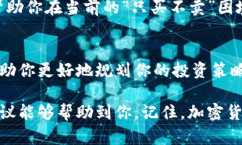 在面对某些加密货币钱包（如tp钱包）只允许购买而不支持出售的情况时，许多用户可能会感到困惑和不安。下面我将详细探讨一些可能的解决方案和建议，帮助用户更好地应对这一问题。

1. 理解tp钱包的功能限制
首先，我们需要明确为什么tp钱包可能出现只允许购买而不允许出售的情况。其实，这种情况可以有几个原因：钱包的设计初衷就是为了方便用户购买，加密货币市场的波动性、担忧用户风险等。若是在这种情况下，你的资金被锁定了，首先要检查该钱包的使用说明和常见问题解答，了解它的具体限制和功能。

2. 探索替代交易平台
如果tp钱包确实不允许用户出售币种，那就可以考虑使用其他正规的交易平台来完成交易。例如，有许多知名的交易所，如Binance（币安）、Coinbase、Huobi（火币网）等，那里的交易功能更为完善，能够自由购入和出售。当然，在选择替代交易所时，要确保它们的信誉和安全性，尽量避开那些不太知名的平台，以避免可能的资金损失。

3. 转移资源到其他钱包
一种解决方案可能是将你的币从tp钱包转移到其他支持出售功能的钱包。这通常意味着需要一定的网络费用（即“矿工费”），但是一旦转移完成，你就可以在新的钱包中进行更多的操作。要准备好的是，确保目标钱包是安全和易于使用的。在选择目标钱包时，可以查阅一些比较和用户反馈，例如MetaMask、Exodus等。

4. 注意市场动态
买入而不能卖出也意味着你无法及时获取利润，这在加密货币市场尤其重要。在这个快速变化的市场中，了解当前市场动态是至关重要的。关注相关的新闻和社交媒体的趋势，可以帮助你制定更好、更灵活的投资策略，万一有机会快速套利，也能及时抓住。

5. 参与社区讨论
很多时候，加密货币的持有者会聚集在一起分享经验、信息和策略。在一些论坛，如Reddit或者专门的加密货币微信群、QQ群里，你可以找到很多了解tp钱包和其他加密钱包的高手，听听他们的看法和解决方案。参与讨论不仅能获取有用的信息，甚至还有可能找到解决方案，帮助自己更好地进行交易。

6. 学会风险管理
不论是买入还是出售加密货币，风险管理都是非常重要的。有时，持币不动可能是一个策略，但在某些情况下，你也需要评估是否应该尽早退出。记得设置止损点，比如在买入后，设置一个你能承受的最低价格，一旦币价跌至这个价格，就及时止损，这样可以避免不必要的损失。

7. 考虑长期持有的策略
有时，在价格较低时买入资产，也许意味着你需要有足够的耐心等待它的增值。真正了解你的投资目标，以及这笔投资是否符合你的长期计划，可能会帮助你在当前的“只买不卖”困境中找到突破口。

8. 聆听专业人士的声音
在做出任何重大投资决策之前，听取专业金融顾问的意见总是明智的。尤其是在加密货币领域，市场波动大，咨询能够提供专业建议的金融人士可以帮助你更好地规划你的投资策略，降低进入投资风险，避免被市场情绪牵动。

在这个不断变化的加密货币市场中，灵活应对、不断学习和适应势必是成功的关键。如果你面临tp钱包只允许购买而不允许出售的困境，希望以上的建议能够帮助到你。记住，加密货币投资有风险，请谨慎操作！