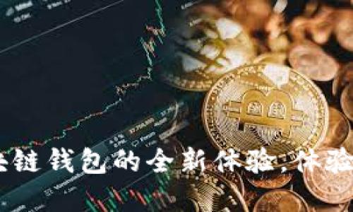 TP钱包最新版本:区块链钱包的全新体验,体验数字资产安全与便捷