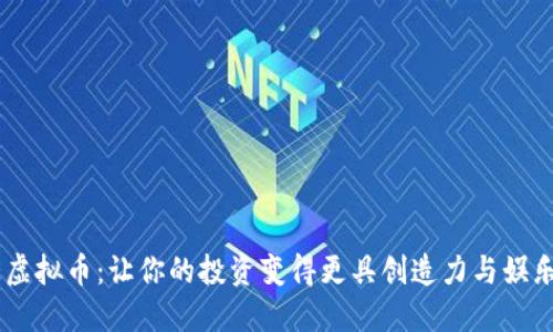 TBE虚拟币:让你的投资变得更具创造力与娱乐性!