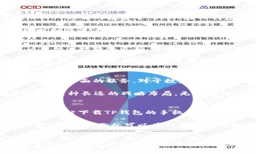   了解TP钱包：加密数字资产的新星！ / 
 guanjianci TP钱包, 加密货币, 数字资产, 钱包安全 /guanjianci 

什么是TP钱包？
在这个数字货币高速发展的时代，掌握安全、便捷的加密钱包已成为每个投资者的必修课。而TP钱包，正是这门课程中的一颗璀璨明珠...不，这不仅仅是一个普通的钱包，它更像是一扇通往加密世界的大门！

TP钱包是一款功能丰富的区块链钱包，提供了多种加密资产的存储、转账和交易服务。它支持以太坊（ETH）、比特币（BTC）等多个主流币种的管理。用户可以在一个平台上轻松管理各种数字资产，避免了多钱包繁琐的操作。这种一体化的设计，是否让你心动呢？

TP钱包的优势
谈到TP钱包的优势，首先要说的就是安全性...众所周知，加密资产的安全性是投资者最为关心的问题之一。TP钱包采用了多重加密技术和生物识别技术，确保用户的资产安全。此外，它还支持离线存储模式，让你的数字资产即使在互联网环境中，也能保持安全...

其次，TP钱包拥有极好的用户体验。界面简洁，操作方便，让即便是区块链新手也能轻松上手。想象一下，当你在炒币的高峰时刻，不再因为繁琐的操作而错失投资机会，这种流畅感，是不是让人倍感欣喜？

多功能性 — 一个钱包搞定所有
TP钱包支持多种功能，不光是存储和转账。用户可以在钱包内进行币种兑换、购买加密货币，甚至参与到去中心化金融（DeFi）项目的投资中。例如，在TP钱包中，你可以直接访问各类区块链应用，无需切换应用，简直是...在加密世界中畅游的最佳体验之一！

当然，TP钱包还有一个重要的特点，就是响应快速。无论是交易还是查阅资产，都可以在几秒钟内完成。这一点，对于那些时刻在关注市场动态的投资者来说...真是太重要了！

TP钱包的社区和支持
一个成功的钱包，离不开强大的社区支持。TP钱包的开发团队积极与用户互动，定期举办线上线下的活动，还会根据用户反馈进行软件更新。这种开放的态度，让社区中的用户感受到被重视，也让钱包的功能不断完善。

在使用TP钱包时，如果你遇到问题，团队提供的客服支持也相当到位。他们会迅速响应用户的问题，并给予针对性的解决方案...这在许多钱包中可并不常见。想象一下，当你在个人投资之路上遇到困惑时，能有人在背后支持，这种感觉是不是特别温暖？

未来展望 — TP钱包的成长之路
随着区块链技术的不断进步，TP钱包也在不断完善自身的功能。未来，它将继续扩展支持的币种和功能，力求为用户提供更加全面的服务。对于投资者而言，选择一个有潜力的投资钱包，显然是长期稳定发展的明智之选。

不仅如此，TP钱包还计划与多个 DeFi 项目合作，提供更为丰富的投资选项，帮助用户在加密世界中实现更大的财富增值。这种长远的战略布局，无疑为用户的投资之路增添了更多可能性。

如何使用TP钱包？
那么，如果你现在就想体验一下TP钱包，那该如何入手呢？来吧，让我们一步步来解锁这个神秘的宝藏！首先，你需要在官方网站下载TP钱包的手机APP，支持IOS和Android两大系统。其次，按照提示进行注册和身份验证...

一旦你成功创建了钱包，就可以开始向钱包中充值了。通过银行转账或者其他加密货币转入的钱包地址，轻松就能添加资产。然后，你就可以在钱包内进行各类交易和投资，探索属于你的加密旅程。

结语 — 加入TP钱包的行列吧
在这个一切都在快速变化的时代，TP钱包作为加密资产管理的全新选择，凭借其卓越的安全性、便捷的操作体验及社区支持，理应成为你数字货币投资路上的得力助手。还等什么？加入TP钱包的行列，让我们一起迎接这股数字浪潮吧...这，不就是我们一直在追求的未来吗？