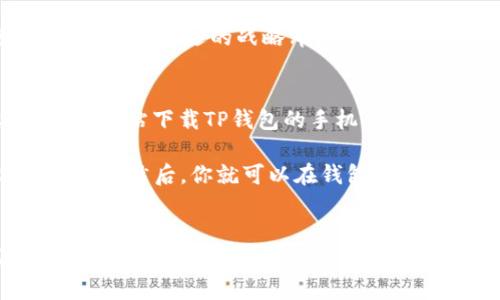   了解TP钱包：加密数字资产的新星！ / 
 guanjianci TP钱包, 加密货币, 数字资产, 钱包安全 /guanjianci 

什么是TP钱包？
在这个数字货币高速发展的时代，掌握安全、便捷的加密钱包已成为每个投资者的必修课。而TP钱包，正是这门课程中的一颗璀璨明珠...不，这不仅仅是一个普通的钱包，它更像是一扇通往加密世界的大门！

TP钱包是一款功能丰富的区块链钱包，提供了多种加密资产的存储、转账和交易服务。它支持以太坊（ETH）、比特币（BTC）等多个主流币种的管理。用户可以在一个平台上轻松管理各种数字资产，避免了多钱包繁琐的操作。这种一体化的设计，是否让你心动呢？

TP钱包的优势
谈到TP钱包的优势，首先要说的就是安全性...众所周知，加密资产的安全性是投资者最为关心的问题之一。TP钱包采用了多重加密技术和生物识别技术，确保用户的资产安全。此外，它还支持离线存储模式，让你的数字资产即使在互联网环境中，也能保持安全...

其次，TP钱包拥有极好的用户体验。界面简洁，操作方便，让即便是区块链新手也能轻松上手。想象一下，当你在炒币的高峰时刻，不再因为繁琐的操作而错失投资机会，这种流畅感，是不是让人倍感欣喜？

多功能性 — 一个钱包搞定所有
TP钱包支持多种功能，不光是存储和转账。用户可以在钱包内进行币种兑换、购买加密货币，甚至参与到去中心化金融（DeFi）项目的投资中。例如，在TP钱包中，你可以直接访问各类区块链应用，无需切换应用，简直是...在加密世界中畅游的最佳体验之一！

当然，TP钱包还有一个重要的特点，就是响应快速。无论是交易还是查阅资产，都可以在几秒钟内完成。这一点，对于那些时刻在关注市场动态的投资者来说...真是太重要了！

TP钱包的社区和支持
一个成功的钱包，离不开强大的社区支持。TP钱包的开发团队积极与用户互动，定期举办线上线下的活动，还会根据用户反馈进行软件更新。这种开放的态度，让社区中的用户感受到被重视，也让钱包的功能不断完善。

在使用TP钱包时，如果你遇到问题，团队提供的客服支持也相当到位。他们会迅速响应用户的问题，并给予针对性的解决方案...这在许多钱包中可并不常见。想象一下，当你在个人投资之路上遇到困惑时，能有人在背后支持，这种感觉是不是特别温暖？

未来展望 — TP钱包的成长之路
随着区块链技术的不断进步，TP钱包也在不断完善自身的功能。未来，它将继续扩展支持的币种和功能，力求为用户提供更加全面的服务。对于投资者而言，选择一个有潜力的投资钱包，显然是长期稳定发展的明智之选。

不仅如此，TP钱包还计划与多个 DeFi 项目合作，提供更为丰富的投资选项，帮助用户在加密世界中实现更大的财富增值。这种长远的战略布局，无疑为用户的投资之路增添了更多可能性。

如何使用TP钱包？
那么，如果你现在就想体验一下TP钱包，那该如何入手呢？来吧，让我们一步步来解锁这个神秘的宝藏！首先，你需要在官方网站下载TP钱包的手机APP，支持IOS和Android两大系统。其次，按照提示进行注册和身份验证...

一旦你成功创建了钱包，就可以开始向钱包中充值了。通过银行转账或者其他加密货币转入的钱包地址，轻松就能添加资产。然后，你就可以在钱包内进行各类交易和投资，探索属于你的加密旅程。

结语 — 加入TP钱包的行列吧
在这个一切都在快速变化的时代，TP钱包作为加密资产管理的全新选择，凭借其卓越的安全性、便捷的操作体验及社区支持，理应成为你数字货币投资路上的得力助手。还等什么？加入TP钱包的行列，让我们一起迎接这股数字浪潮吧...这，不就是我们一直在追求的未来吗？