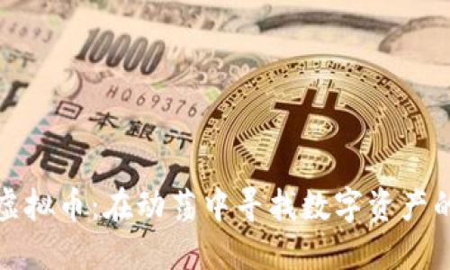 战争与虚拟币:在动荡中寻找数字资产的安全港