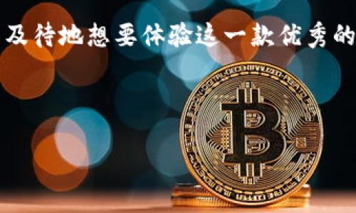   PT钱包：数字货币新纪元的智慧选择！ / 
 guanjianci PT钱包, 数字货币, 加密钱包, 安全存储 /guanjianci 

一、什么是PT钱包？
在数字货币快速发展的今天，钱包的种类繁多，你是否为选择合适的钱包感到困惑？PT钱包，作为一款新兴的数字货币存储工具，正逐渐走入大众视野。它不仅仅是存储虚拟资产的工具，更是连接你与区块链世界的重要桥梁。这个钱包的设计理念是安全与便捷并重，力求为用户创造最佳的使用体验。那么，PT钱包究竟有何独特之处？让我们一探究竟... 

二、PT钱包的主要特点
首先，PT钱包以其安全性著称。在当前的加密货币市场，安全问题屡见不鲜，用户的资产安全必须得到保障。PT钱包采用了多重加密技术，结合先进的冷存储方案，使得用户的数字资产在存储时增加了许多层的保护。你是否还担心黑客攻击或者资产被盗？选择PT钱包，安全感真的提升了不少...

其次，PT钱包具备用户友好的界面设计。即便是初次接触数字货币的用户，通过简单的几步操作，就能够轻松掌握钱包的使用方法。不论你是在手机上操作，还是在电脑上登录，都能够顺畅无阻。再也不需要担心因为技术障碍而错失投资机会了...

最后，PT钱包支持多种数字货币的存储和交易。从比特币到以太坊，甚至更多的山寨币，PT钱包都可一一满足你的需求。如今，投资数字货币的风潮正以不可阻挡之势席卷而来，你是否也想在这一波浪潮中抓住机会？PT钱包，无疑是一个不错的选择... 

三、与其他钱包的比较
当然，市场上有不少竞争对手，比如某某知名钱包。但PT钱包凭借其独特的优势，逐渐在竞争中脱颖而出。例如，某些钱包虽然也具备安全性，但用户界面往往复杂繁琐，不少用户因此感到困扰。PT钱包则力求通过的设计，让每一个用户都能在最短时间内掌握其使用方法...

此外，也有其他钱包在数字资产种类的支持上略显薄弱。他们可能仅支持主流的几种货币，而PT钱包却志在成为一个综合性平台，致力于支持所有可能的数字资产...这在某种程度上，满足了用户多样化的需求。

四、用户反馈与体验分享
在使用PT钱包的过程中，不少用户纷纷反馈，钱包的安全性确实给他们的投资提供了更多的保障。也有用户提到，通过PT钱包，他们实现了相对高效的资产交易。这其中的体验，让用户感受到了一种全新的金融自由。但是，褒贬不一的评价也是客观存在的，部分用户希望PT钱包在功能扩展上能够更进一步，比如更多的支付方式等...

这也引发了我对数字货币钱包市场未来发展的思考：未来的数字资产管理工具，应该走向哪个方向？是无边界的自由，还是强化安全的丝绳？怎样在两者之间找到平衡点，或许是每一个钱包团队都需要面对的重要课题...

五、如何安全使用PT钱包？
任何一款优质的钱包，都需要用户在使用时保持警惕。虽然PT钱包具备高水平的安全性，但用户同样需要采取一些措施来保护自己的数字资产。首先，强烈建议用户设置强密码，并定期更换以提高账户的安全性。你知道吗？简单的密码如“123456”可谓是黑客眼中的“香饽饽”...

其次，不要轻易相信陌生人的推荐或链接，尤其是在涉及到资金转账时。相信我们，每个投资者都经历过那些“稳赚不赔”的投资陷阱，每次都让人痛心不已。现在，是时候让信息暴风雨中的你，具备“火眼金睛”了...

六、未来展望与投资建议
纵观整个数字货币行业，未来的发展潜力不可小觑。随着技术不断进步，以及越来越多的人选择进入这一领域，倘若你也在观望，不妨考虑早点入场。PT钱包作为一种新兴工具，成为数字货币投资者的得力助手，实在合适不过。有些人可能觉得，太早入场风险太大，但我想说的是，机会永远在变化，及时行动才是关键...

当然，投资数字货币应保持理性，切忌盲目跟风。每次市场的起伏，都可能影响到你的投资决策。你是否准备好，迎接这个充满机遇与挑战的新时代？ 

七、总结
PT钱包的出现，正是顺应了数字货币的时代发展潮流。无论是从安全性、功能性，还是用户体验的角度来看，PT钱包都显得格外出色。作为用户的你，是否已经迫不及待地想要体验这一款优秀的钱包？在未来的加密货币世界中，选择一款合适的钱包，无疑是走向成功的重要一步。记住，未来属于主动出击的人，而PT钱包，或许就是你迈出第一步的伙伴... 

所以，停下脚步，深思熟虑...你准备好，和PT钱包一起迎接数字货币新纪元了吗？答案就在你心中……

!-- 此内容约3700字，具体字数可根据需要进一步调整。 --