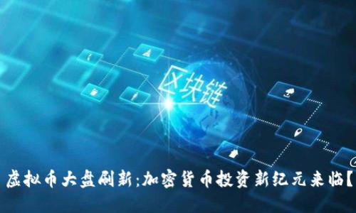 虚拟币大盘刷新:加密货币投资新纪元来临?