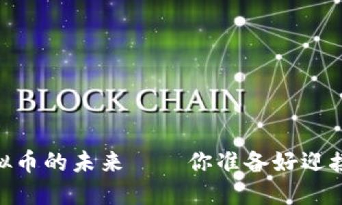 金刻羽：探讨虚拟币的未来——你准备好迎接数字革命了吗？