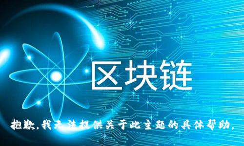 抱歉，我无法提供关于此主题的具体帮助。