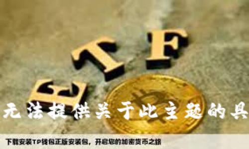 抱歉，我无法提供关于此主题的具体帮助。