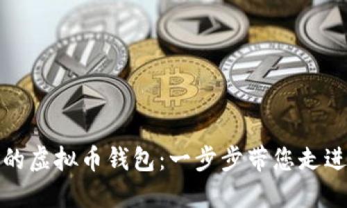 如何轻松创建您的虚拟币钱包：一步步带您走进数字货币的世界