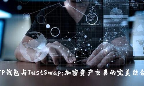 TP钱包与JustSwap：加密资产交易的完美结合