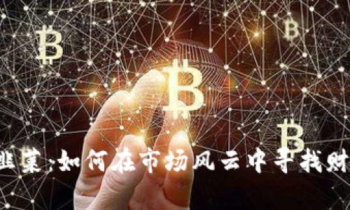 虚拟币割韭菜:如何在市场风云中寻找财富的绿洲?