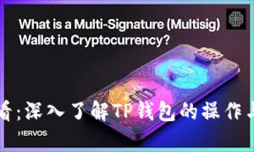 初学者必看:深入了解TP钱包的操作与使用技巧