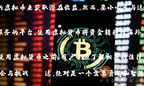 在中国，虚拟货币的使用受到了严格的监管，许多交易平台和相关服务都相应受到限制。然而，尽管如此，仍然有一些领域和途径可以使用虚拟币。以下是一些可以尝试的地方和方法：

1. 在线交易平台
尽管中国政府禁止了加密货币交易所，但仍然有一些境外的平台可以进行交易，比如币安（Binance）、火币网（Huobi）等。通过这些平台，用户可以购买和出售虚拟币，尽管需要注意平台的合法性以及交易过程中的风险。

2. 实体商店
在一些大城市，如北京、上海和广州，部分商家开始接受比特币和其他大部分虚拟货币作为支付方式。一般来说，这些商家通常会将支付系统与第三方处理器结合起来，允许顾客通过二维码进行支付。然而，这样的商家数量较少，通常是一些前沿的科技公司或特定社区的商店。

3. 游戏行业
许多在线游戏允许玩家使用虚拟货币进行游戏内购买，例如购买皮肤、道具等。在某些情况下，玩家可以通过游戏内交易将虚拟货币转换为法定币。这种接受虚拟货币的方式越来越流行，尤其是在年轻玩家中间。

4. 区块链项目
一些新的区块链项目可能会提供利用虚拟币进行投资或参与的机会。通过参与这些项目，用户可以使用他们持有的虚拟币来获取潜在收益。然而，要小心参与这些项目，因为其风险和不确定性相对较高。

5. 国际转账
虚拟币在国际转账方面的使用仍然相对方便，特别是在需要快速和低费用的情况下。可以通过一些提供国际转账服务的平台，使用虚拟货币将资金转移到海外，尽管这样做可能需要了解相关的法律法规。

总结
总的来说，尽管在中国使用虚拟币的渠道相对有限，但在某些领域和创新的市场中，仍然存在着机会。无论如何，在使用虚拟货币之前，用户必须了解相关的法律法规和市场风险，以确保进行安全的交易和使用。

在探索这些选项时，我希望你能保持谨慎，并在面对不断变化的法规时做出明智的决策。虚拟货币的世界充满了机会与挑战——这，绝对是一个需要勇气和智慧的旅程。