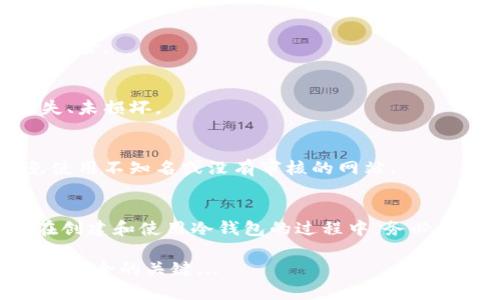 冷钱包，尤其是针对加密货币的冷钱包，有不同的形式，如纸钱包、硬件钱包等。冷钱包的重要性在于它提供了高安全性的资产存储方式，尤其是对于长期持有的用户。以下是创建一个冷钱包的一般步骤：

### 如何创建一个冷钱包

#### 1. 选择冷钱包类型
冷钱包主要有几种类型，包括：
ul
    listrong硬件钱包/strong：如 Ledger、Trezor 等。这些设备是专门设计来安全存储加密货币的，常常带有额外的安全功能。/li
    listrong纸钱包/strong：这种方式通过生成私钥和公钥，然后将它们打印在纸上，从而完全脱离网络。/li
/ul

#### 2. 安装必要的软件
如果你选择硬件钱包，首先需要下载相应的管理软件，如 Ledger Live 或 Trezor Suite。
如果选择纸钱包，可以访问可靠的电子钱包生成网站，如 Bitaddress.org。在进行前，确保该网站是可信的，并且最好在离线模式下生成纸钱包。

#### 3. 生成钱包
无论选择哪种方式，都需要按步骤生成钱包：
ul
    listrong硬件钱包/strong：按照设备说明进行设置，生成种子短语，并保存好这串短语。/li
    listrong纸钱包/strong：在生成页面上随机移动鼠标，确保生成的公钥与私钥是唯一且随机的。生成后，打印出来并妥善保管。/li
/ul

#### 4. 备份
无论是哪种冷钱包，及时备份都是非常重要的一环。将生成的种子短语或密钥以物理形式保留在安全的地方，切勿存储在云端或联网的设备上。

#### 5. 验证
在使用冷钱包前，最好进行一次测试，确保你能成功访问并发出交易，比如发送小额加密货币...

### 注意事项
#### 1. 安全性至上
在创建和使用冷钱包的过程中，要始终保持谨慎。不要随意分享你的私钥、助记词或种子短语。任何获取这些信息的人都能完全控制你的资产。

#### 2. 多重备份
建议在不同地方保持多个备份，降低因火灾、水灾或其他意外事件导致的资产损失风险。

#### 3. 定期检查
虽然冷钱包的优势在于长时间不用，但还是建议定期检查并确认备份的信息未丢失、未损坏。

#### 4. 使用成熟的软件
如果选择在线或纸钱包生成工具，确保使用知名度高且口碑好的软件，尽可能避免使用不知名或没有审核的网站。

### 总结
冷钱包是保护加密资产的有效方法，但它的安全性往往取决于用户的操作。因此，在创建和使用冷钱包的过程中，务必保持警惕，做好备份与安全措施。

希望这些步骤能帮到你更好地创建冷钱包！进一步掌握和巩固相关知识是确保资产安全的关键...