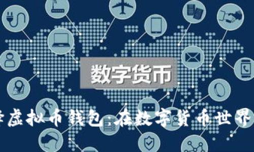 如何安全选择虚拟币钱包:在数字货币世界中的“安全感”
