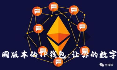 如何下载安装不同版本的TP钱包:让你的数字资产管理更灵活